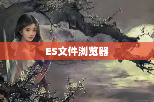 ES文件浏览器