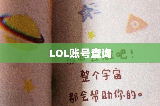 LOL账号查询