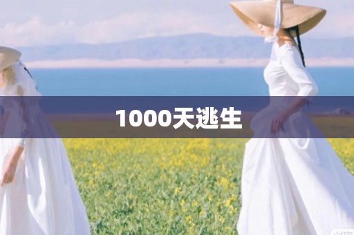 1000天逃生