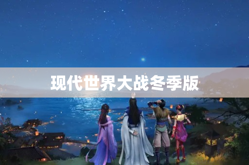 现代世界大战冬季版