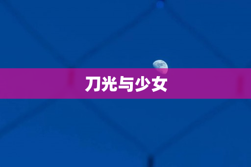 刀光与少女