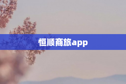 恒顺商旅app