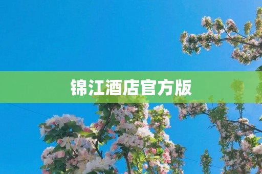 锦江酒店官方版