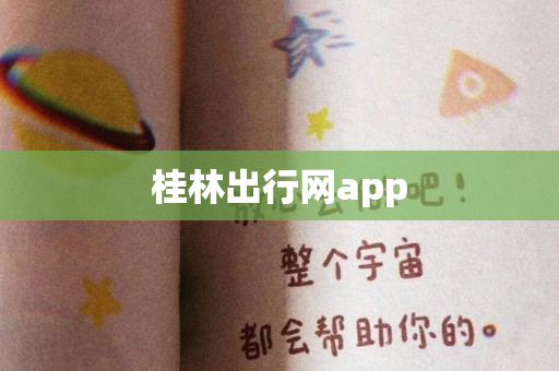 桂林出行网app