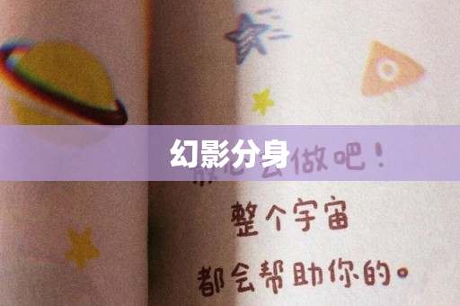 幻影分身