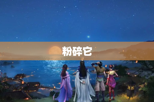 粉碎它
