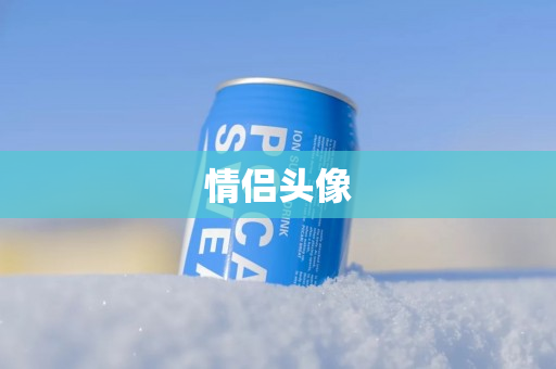 情侣头像