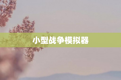 小型战争模拟器