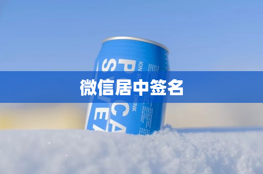 微信居中签名