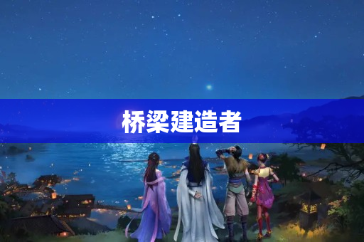 桥梁建造者
