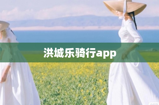 洪城乐骑行app