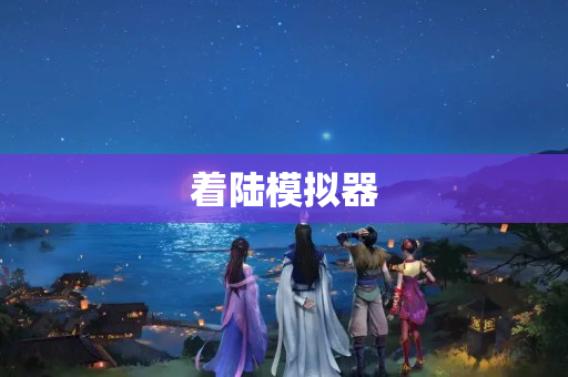 着陆模拟器