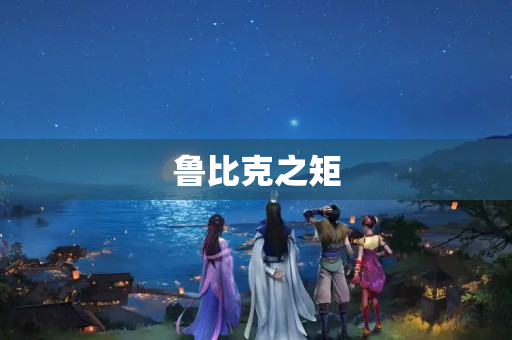 鲁比克之矩