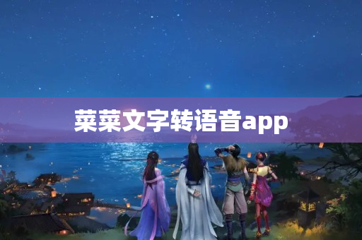 菜菜文字转语音app