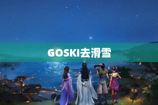 GOSKI去滑雪