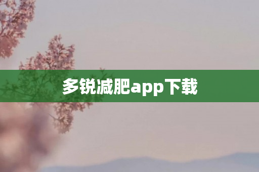 多锐减肥app下载