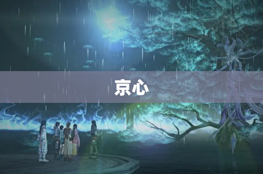 京心