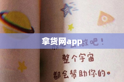 拿货网app