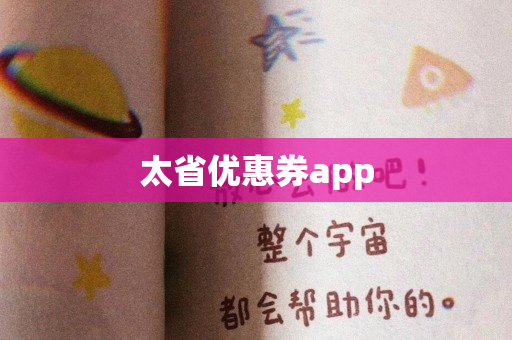 太省优惠券app