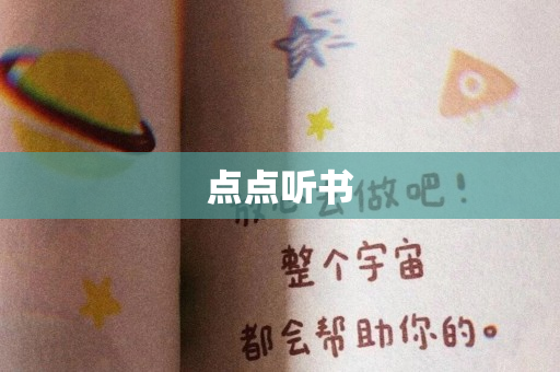 点点听书