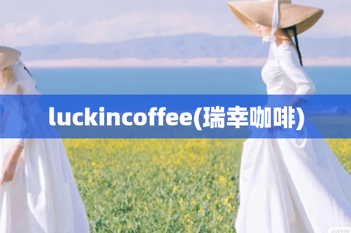 luckincoffee(瑞幸咖啡)