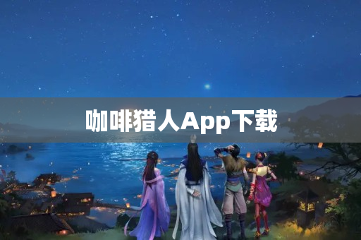 咖啡猎人App下载