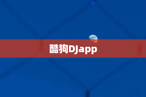 酷狗DJapp