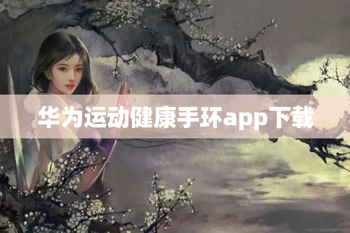 华为运动健康手环app下载