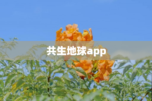 共生地球app