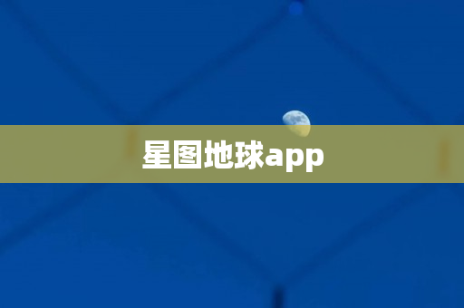 星图地球app