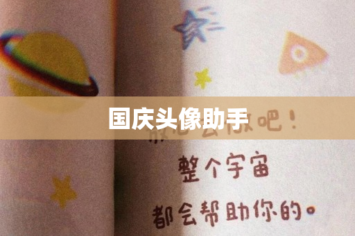 国庆头像助手