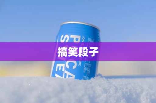 搞笑段子