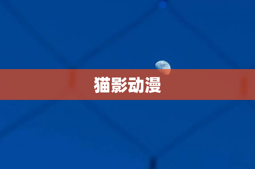 猫影动漫