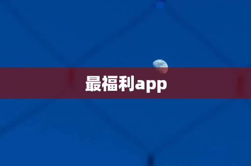 最福利app