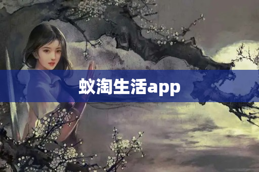 蚁淘生活app