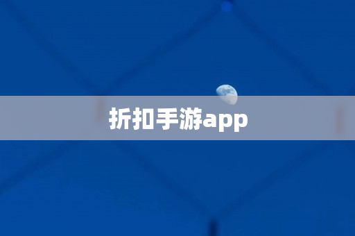 折扣手游app