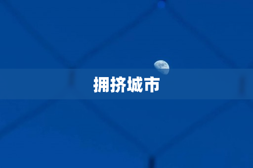拥挤城市