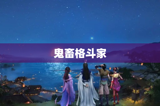 鬼畜格斗家