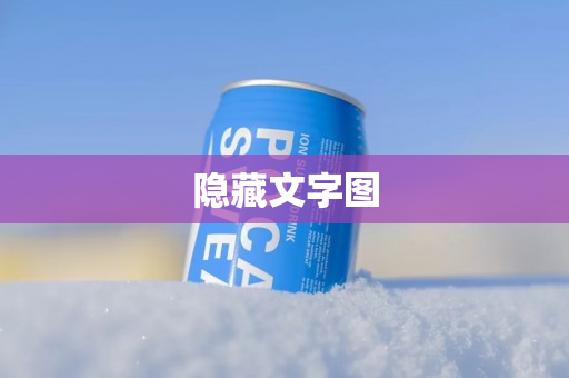 隐藏文字图