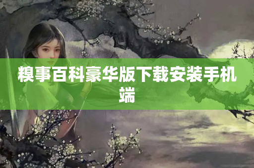 糗事百科豪华版下载安装手机端