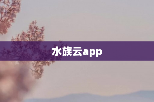 水族云app