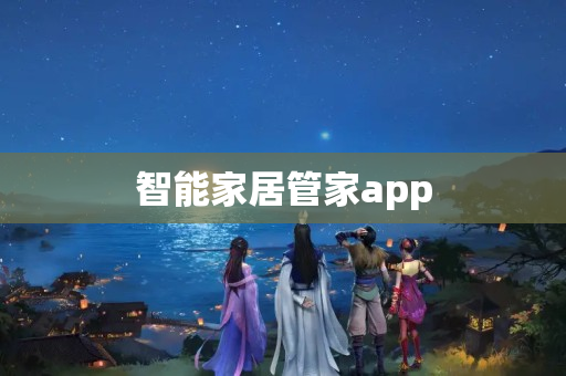 智能家居管家app