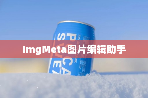 ImgMeta图片编辑助手