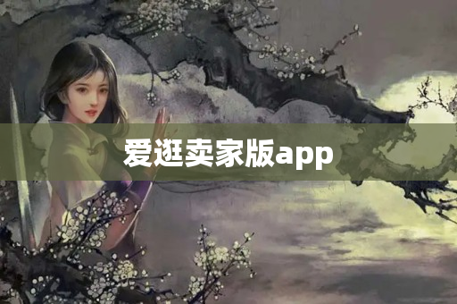 爱逛卖家版app