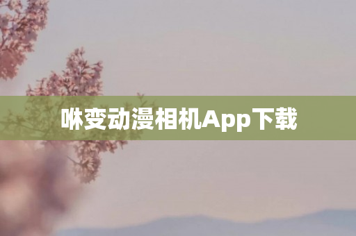 咻变动漫相机App下载