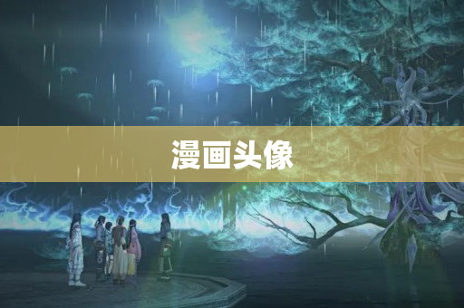 漫画头像