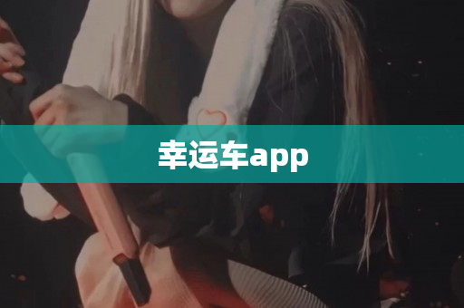 幸运车app