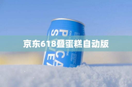 京东618叠蛋糕自动版