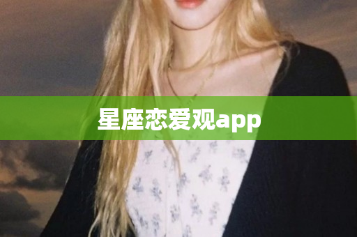 星座恋爱观app