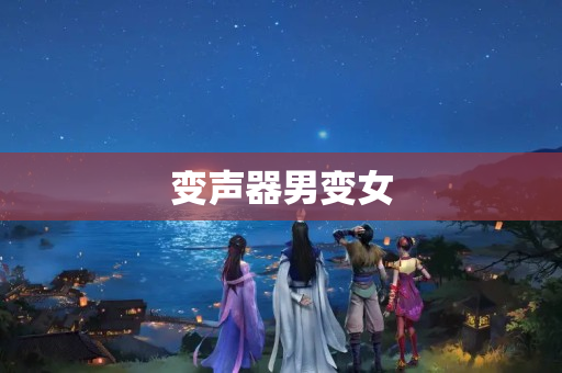 变声器男变女
